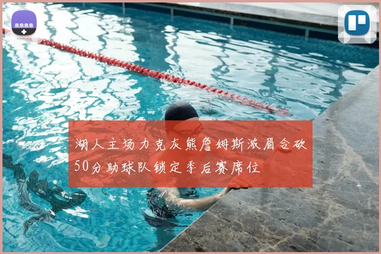 湖人主场力克灰熊詹姆斯浓眉合砍50分助球队锁定季后赛席位