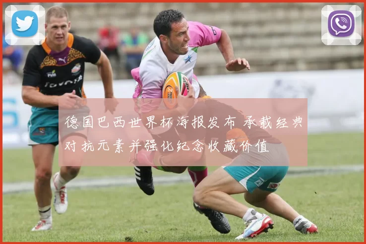 德国巴西世界杯海报发布 承载经典对抗元素并强化纪念收藏价值