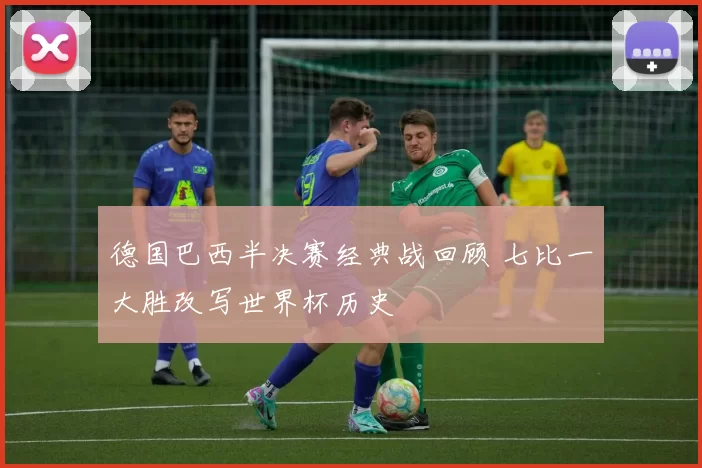 德国巴西半决赛经典战回顾 七比一大胜改写世界杯历史