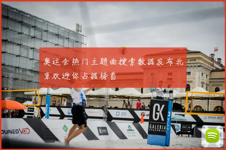 奥运会热门主题曲搜索数据发布北京欢迎你占据榜首