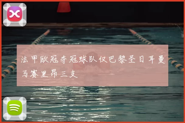 法甲欧冠夺冠球队仅巴黎圣日耳曼马赛里昂三支