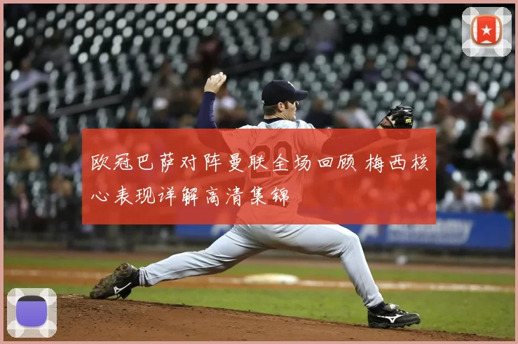 欧冠巴萨对阵曼联全场回顾 梅西核心表现详解高清集锦