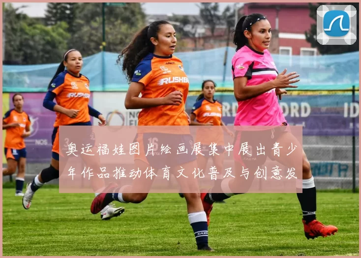 奥运福娃图片绘画展集中展出青少年作品推动体育文化普及与创意发展
