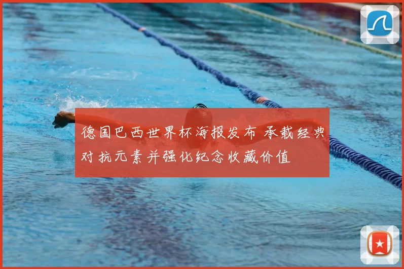 德国巴西世界杯海报发布 承载经典对抗元素并强化纪念收藏价值
