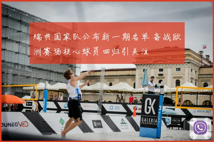 瑞典国家队公布新一期名单 备战欧洲赛场核心球员回归引关注