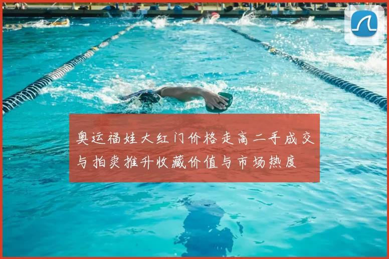 奥运福娃大红门价格走高二手成交与拍卖推升收藏价值与市场热度