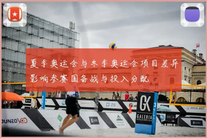 夏季奥运会与冬季奥运会项目差异影响参赛国备战与投入分配