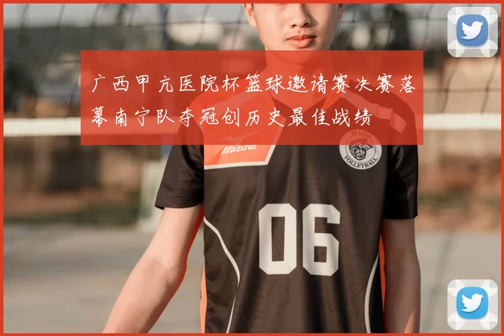 广西甲亢医院杯篮球邀请赛决赛落幕南宁队夺冠创历史最佳战绩