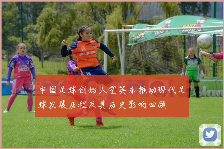 中国足球创始人霍英东推动现代足球发展历程及其历史影响回顾