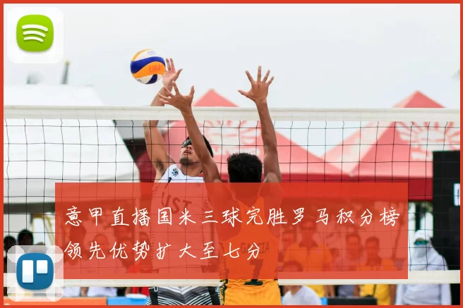 意甲直播国米三球完胜罗马积分榜领先优势扩大至七分