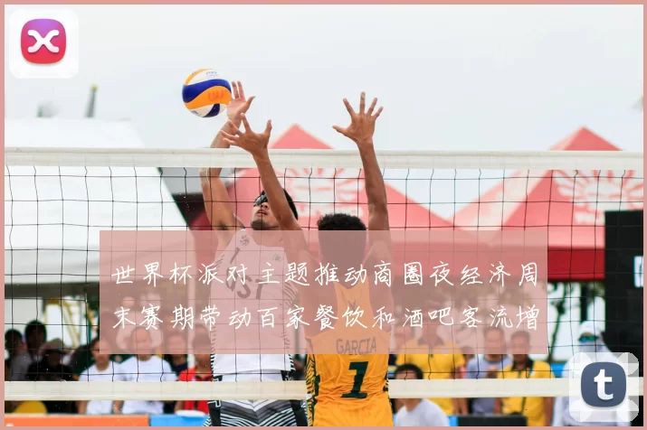 世界杯派对主题推动商圈夜经济周末赛期带动百家餐饮和酒吧客流增长