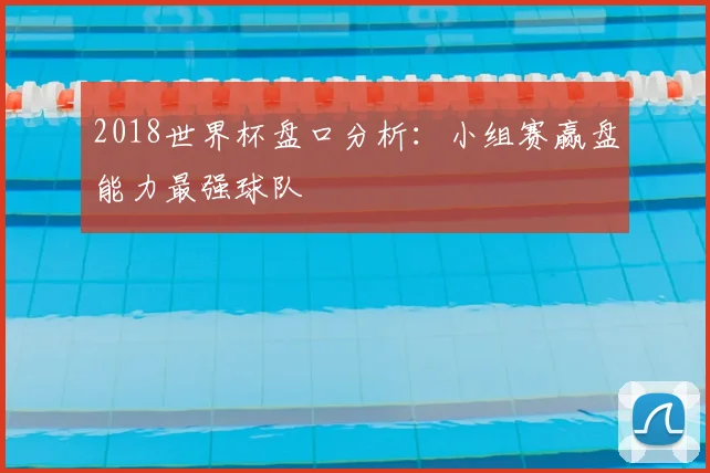 2018世界杯盘口分析：小组赛赢盘能力最强球队