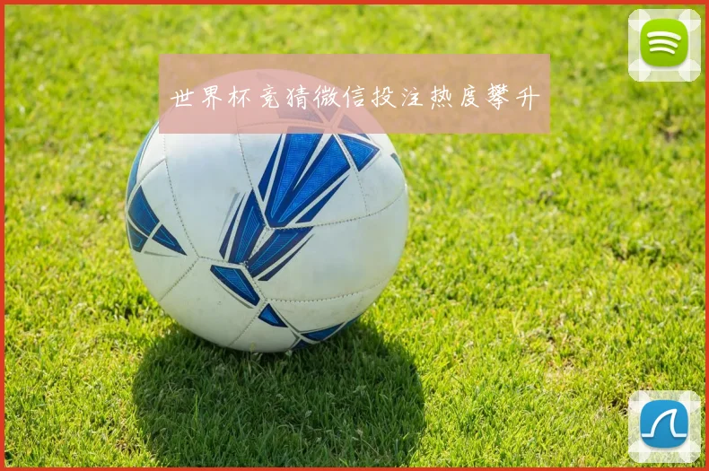 世界杯竞猜微信投注热度攀升