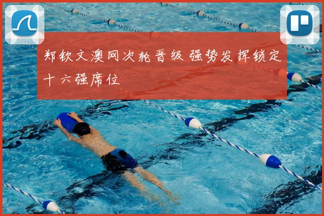 郑钦文澳网次轮晋级 强势发挥锁定十六强席位
