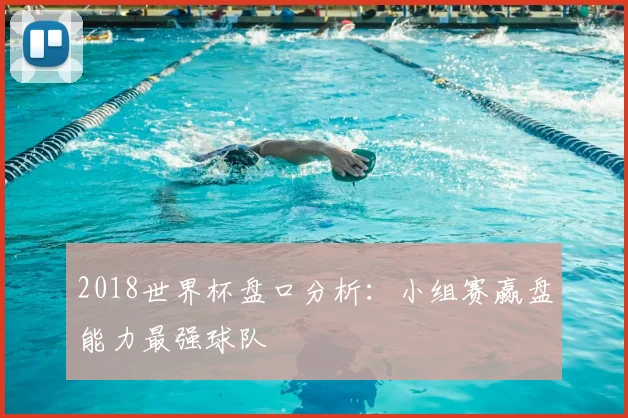 2018世界杯盘口分析:小组赛赢盘能力最强球队