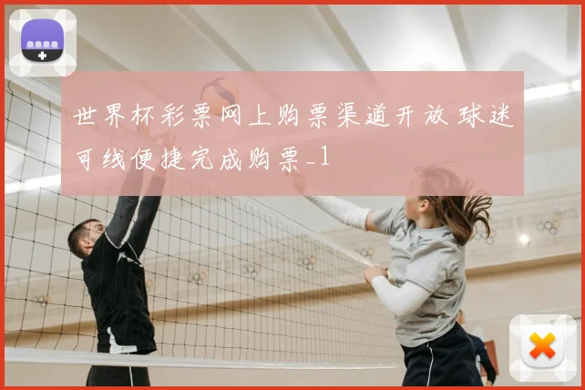 世界杯彩票网上购票渠道开放 球迷可线便捷完成购票_1