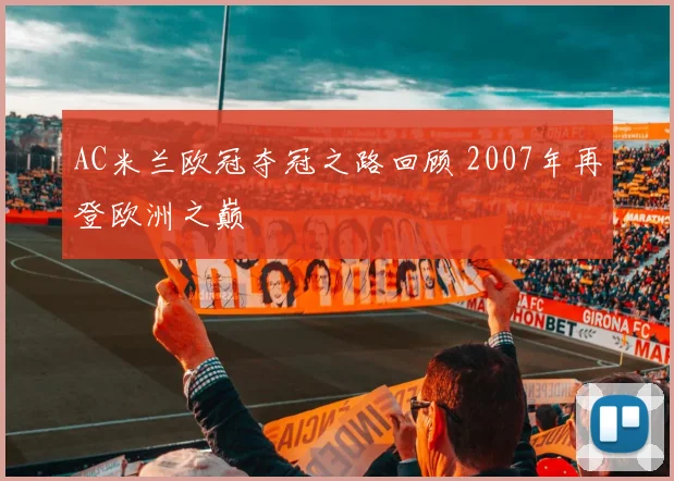 AC米兰欧冠夺冠之路回顾 2007年再登欧洲之巅