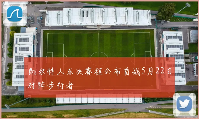 凯尔特人东决赛程公布首战5月22日对阵步行者