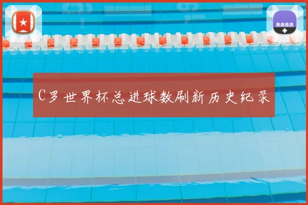C罗世界杯总进球数刷新历史纪录
