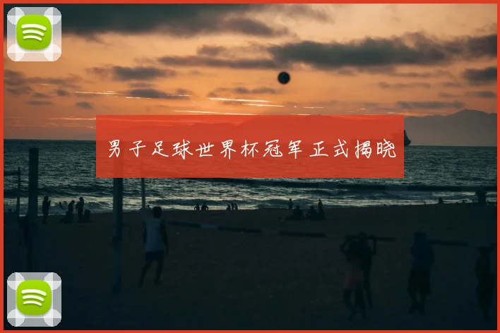 男子足球世界杯冠军正式揭晓
