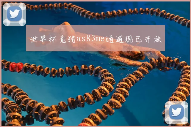 世界杯竞猜as83me通道现已开放