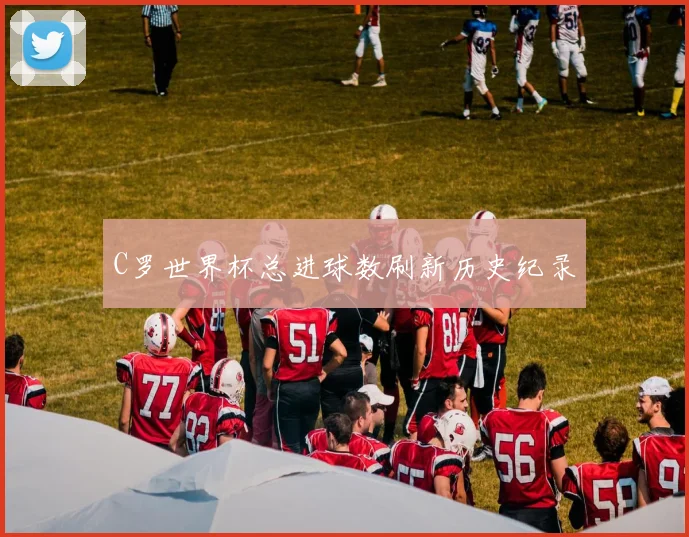 C罗世界杯总进球数刷新历史纪录
