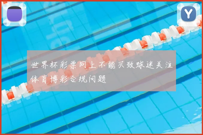 世界杯彩票网上不能买致球迷关注体育博彩合规问题