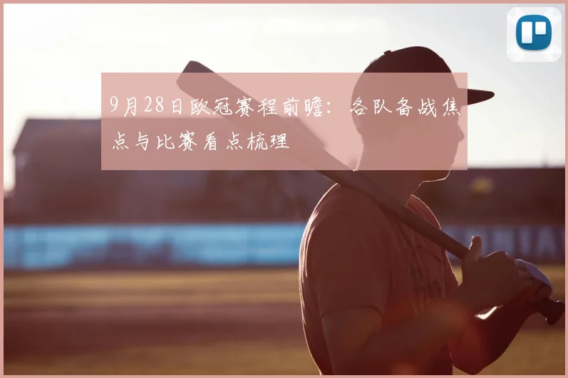 9月28日欧冠赛程前瞻:各队备战焦点与比赛看点梳理