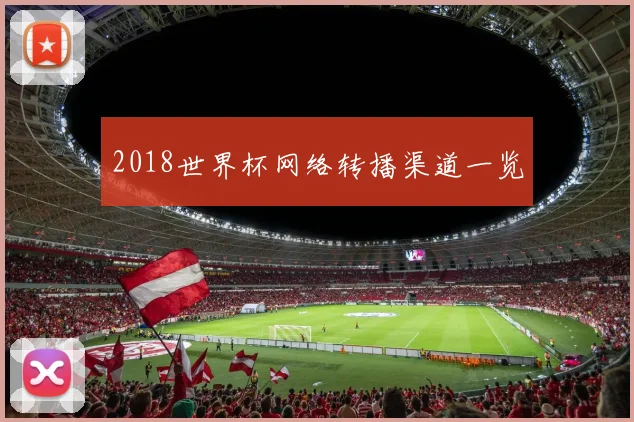 2018世界杯网络转播渠道一览