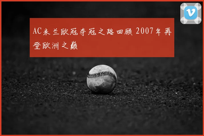 AC米兰欧冠夺冠之路回顾 2007年再登欧洲之巅