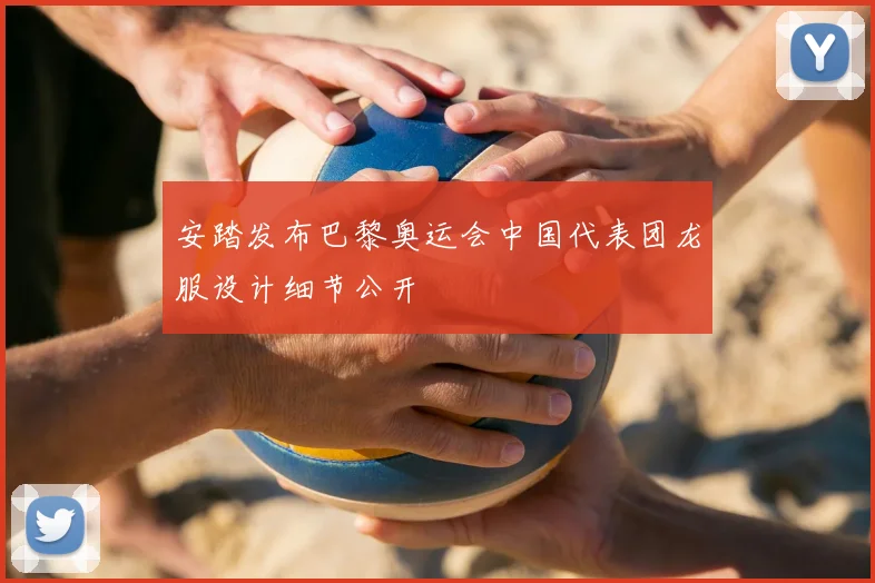 安踏发布巴黎奥运会中国代表团龙服设计细节公开